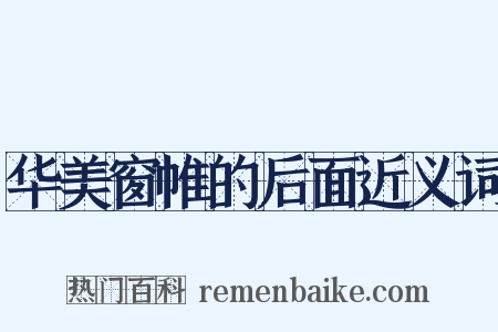 华美窗帷的后面近义词是什么意思的图片